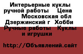 Интерьерные куклы ручной работы. › Цена ­ 2 500 - Московская обл., Дзержинский г. Хобби. Ручные работы » Куклы и игрушки   